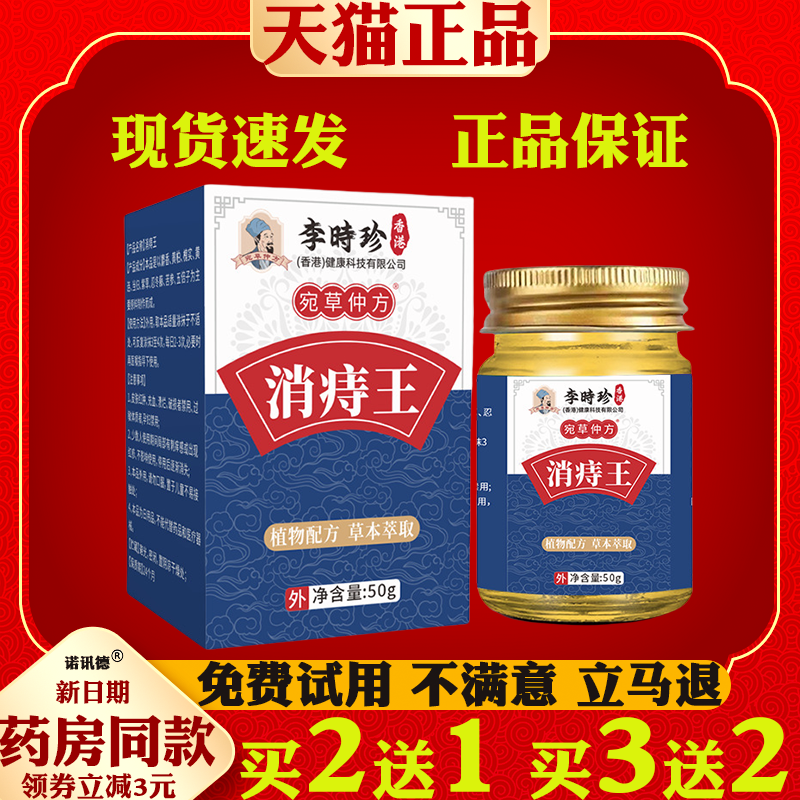 李时珍消痔王痔.疮肉球内外痔混合痔大便疼痛肛裂出血
