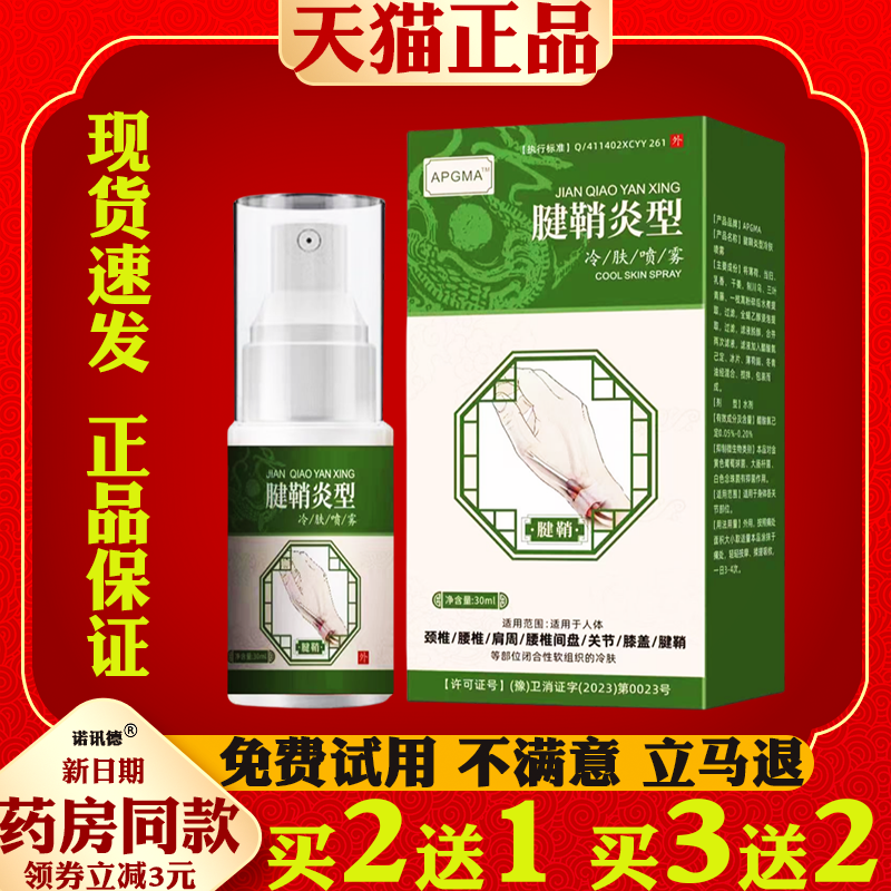 APGMA腱鞘炎型喷剂腱鞘囊肿手指手腕鼓包关节疼痛弹响手腕外用