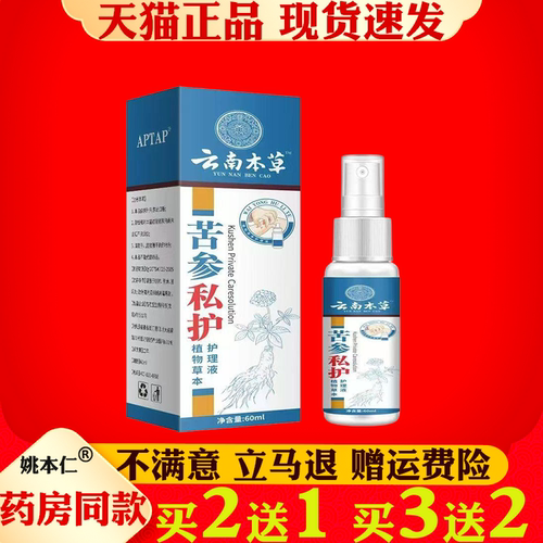 APIAP云南本草苦参私护植物草本护理液抑菌护理液异味清洁止痒