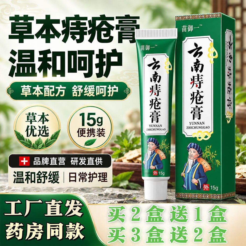 云南本草痔疮膏肉球混合疼痛肛裂出血保健护理舒缓外用乳膏