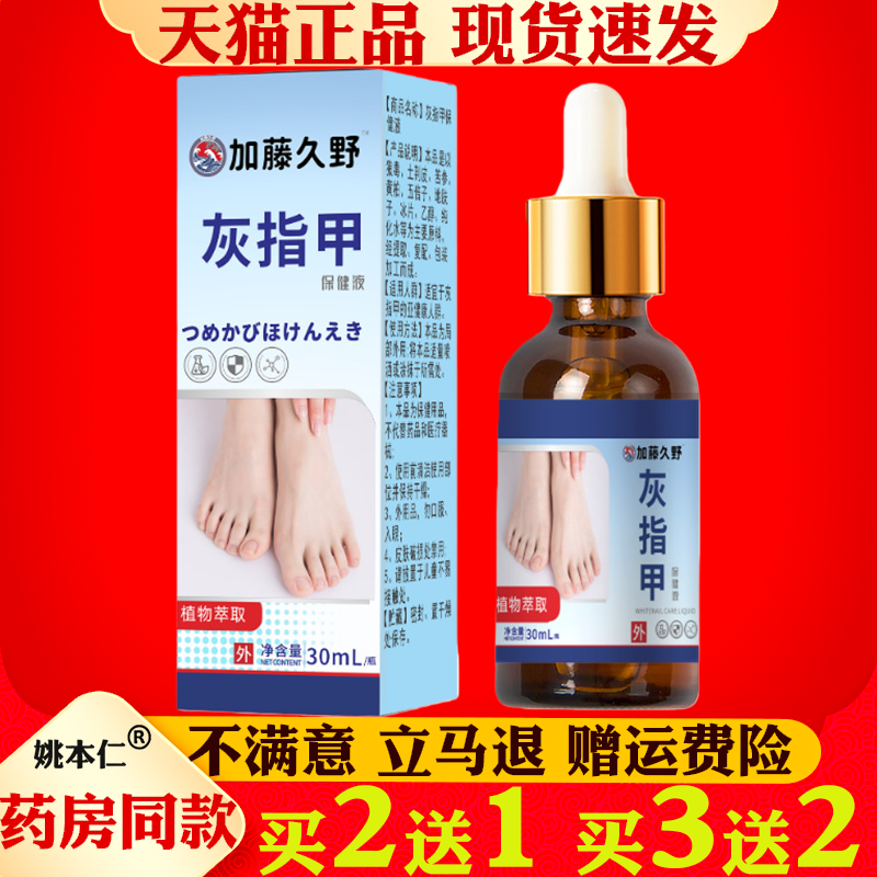 加藤久野灰指甲保健液滴剂30ml指甲增厚植物萃取指甲护理液买2送1