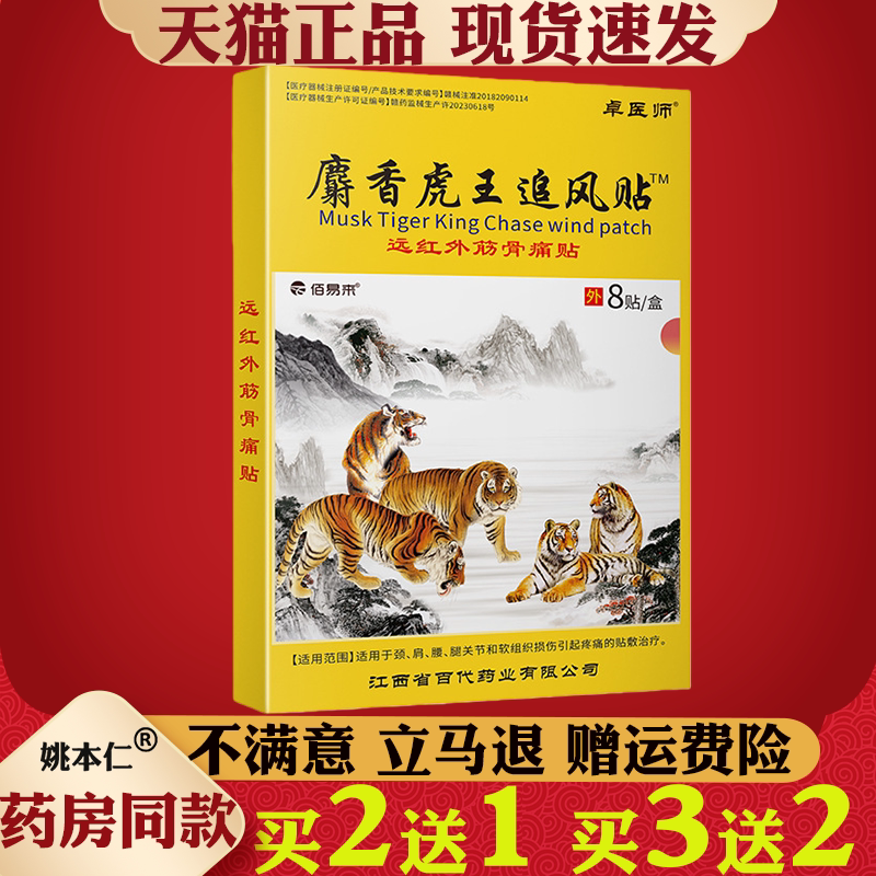 麝香虎王追风贴远红外止痛贴8贴装颈椎肩周炎腰腿痛膏药贴