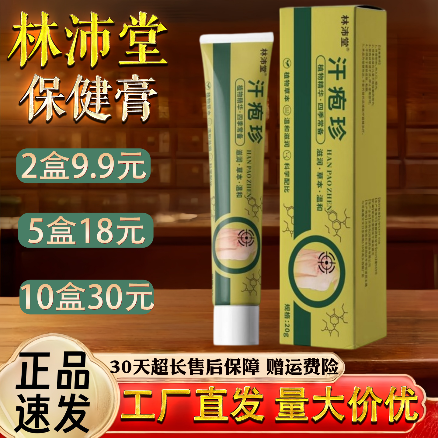 林沛堂汗疱珍保健膏20g