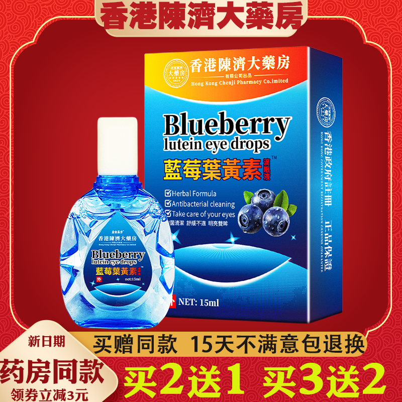 香港陳济大药房蓝莓叶黄素滴眼部液【天猫正品】外用抑菌护理液