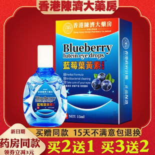 香港陳济大药房蓝莓叶黄素滴眼部液【天猫正品】外用抑菌护理液