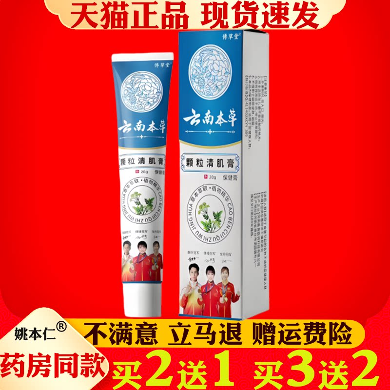 傅草堂云南本草颗粒清肌膏20g正品眼周面部益清肤膏外用眼霜/20g