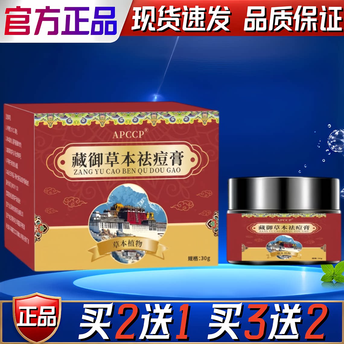 APCCP藏御草本祛痘膏淡化痘印面部护肤抗皱紧致粉刺闭口男女通用