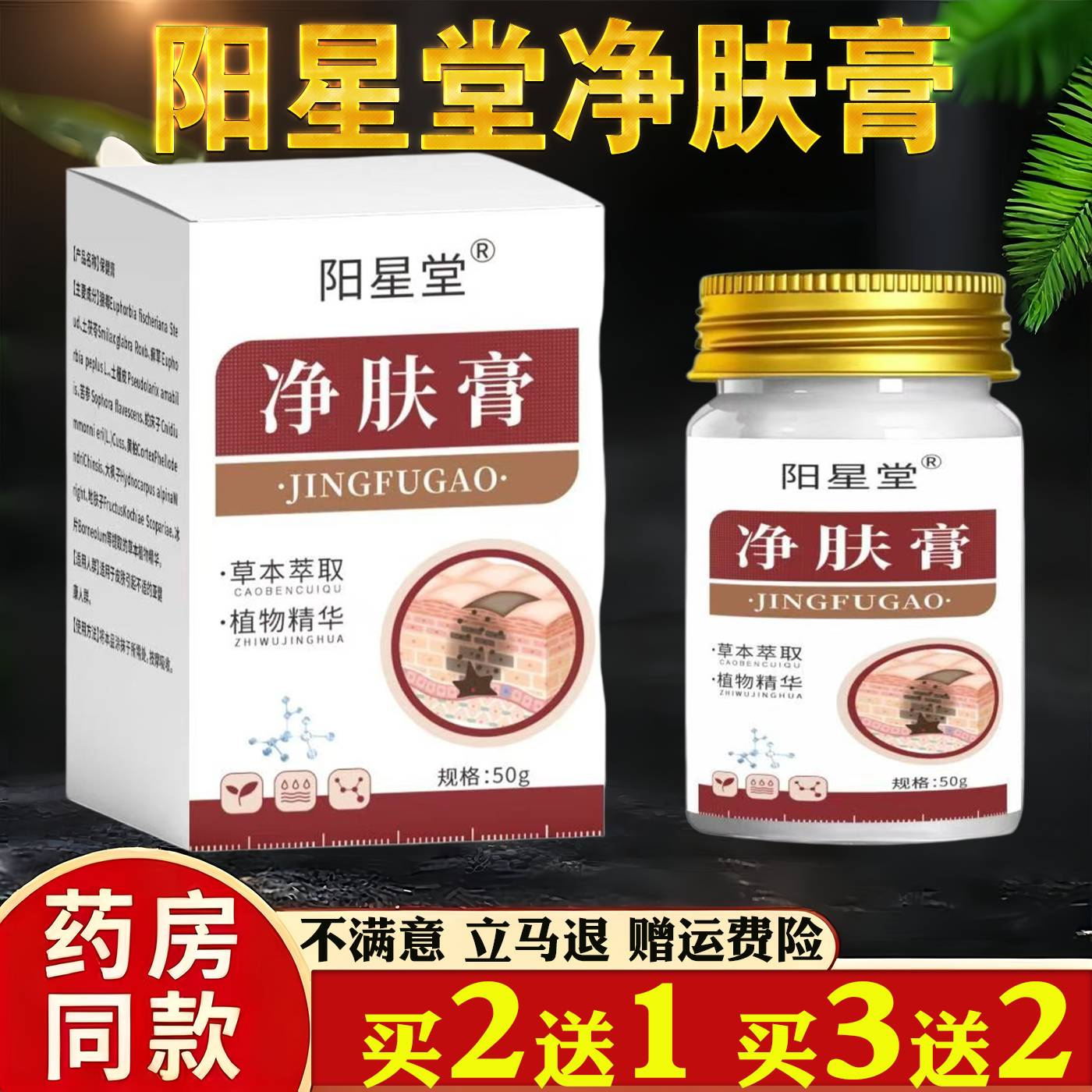阳星堂净肤膏保健用品皮肤护理植物精华植物萃取四季皆宜