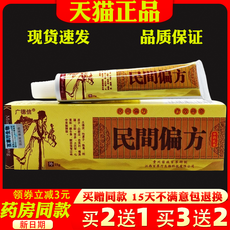 民间偏方乳膏15g【天猫正品】广德信民间偏方中药乳膏止痒软膏