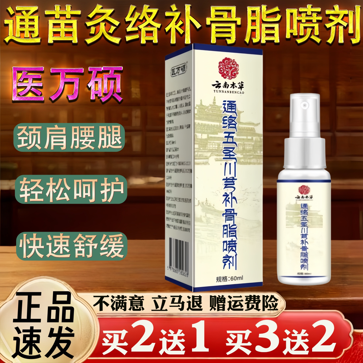 医万硕通苗灸络五圣川芎补骨脂喷剂透骨液艾灸液关节腰肩疼骨碎