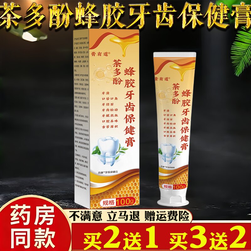 茶多酚蜂胶牙齿保健膏100g护齿牙膏药店同款买2送1