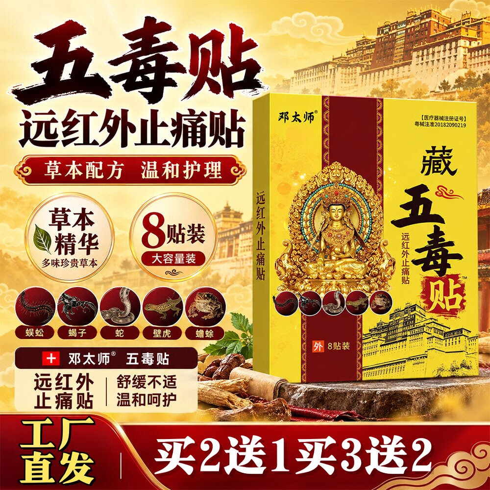 邓太师藏药五毒膏药贴发热贴颈肩腰腿膝盖酸痛外用贴护理按摩舒缓
