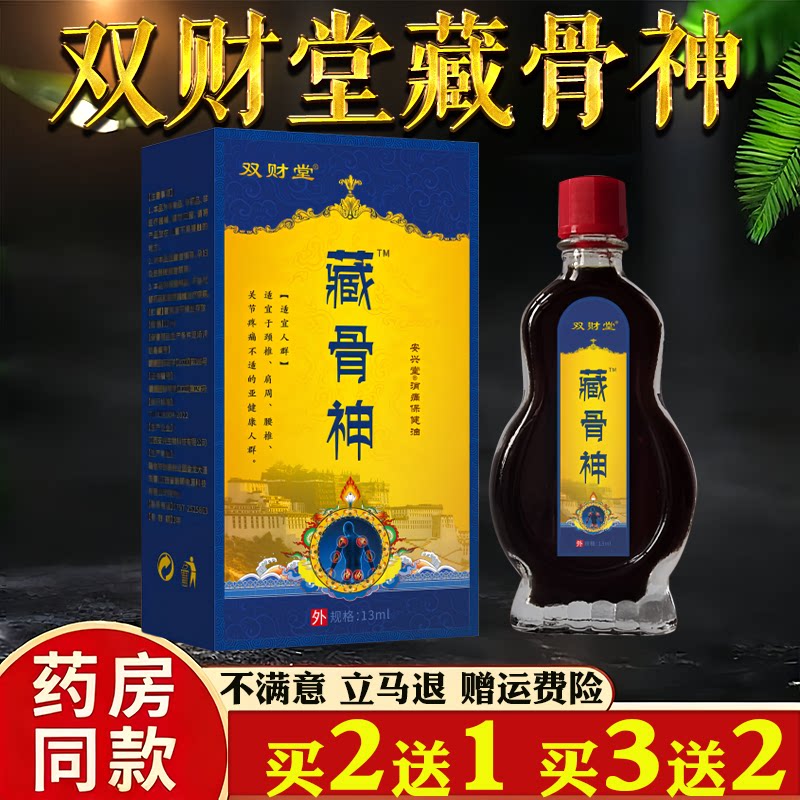 双财堂藏骨神消痛保健油13ml正品颈肩腰腿骨关节护理液买2送1