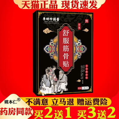 李时珍国医舒服筋骨贴艾草贴腰椎肩颈腰腿全身通用艾灸贴