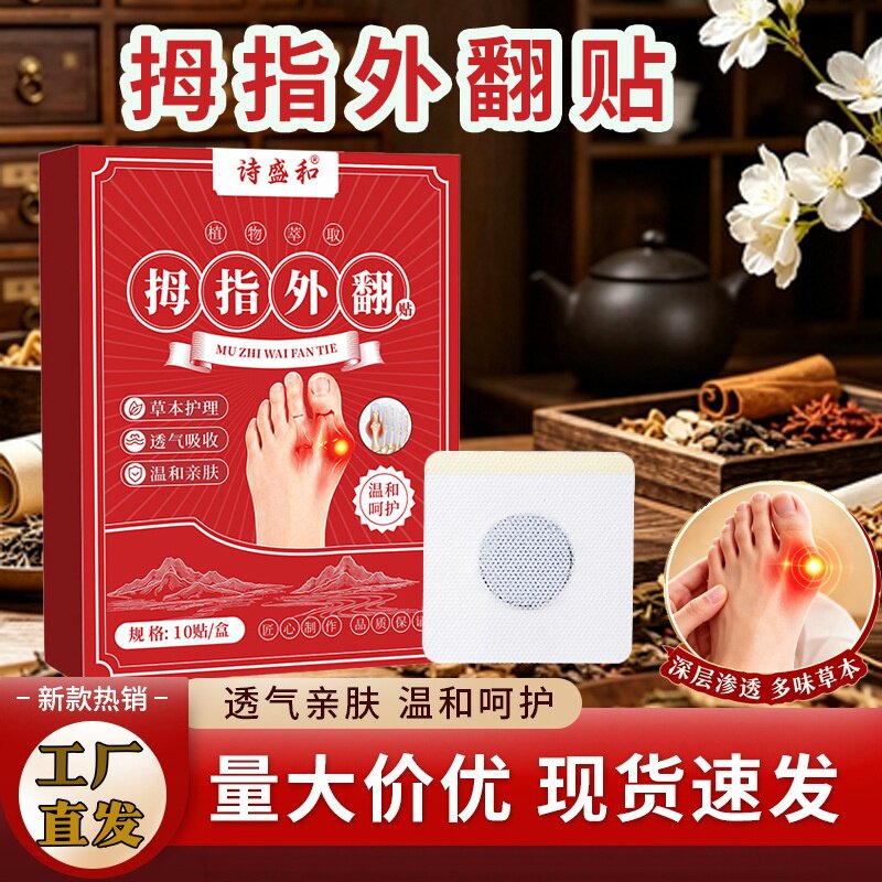 诗盛和拇指外翻贴脚趾关节凸出矫正贴多味草本保健贴足部矫形贴