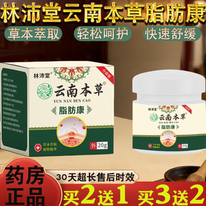林沛堂云南本草脂肪康20g皮肤问题草本萃取植物精华