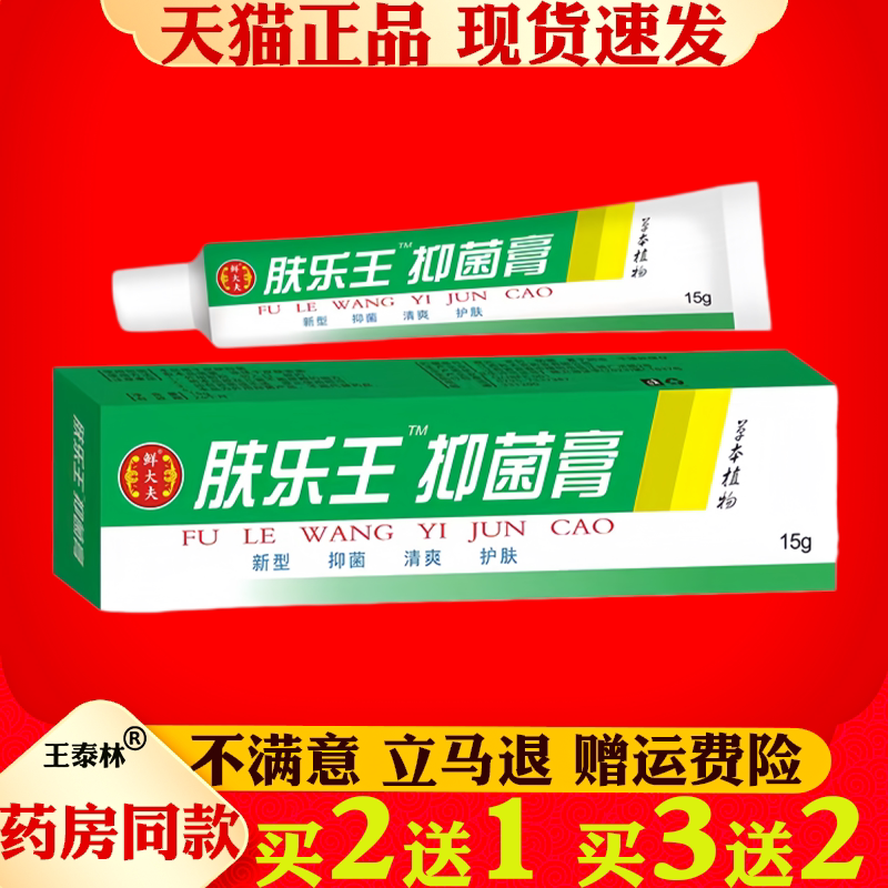 【买2送1】鲜大夫坊肤乐王霜剂正品抑菌乳膏草本软膏15g