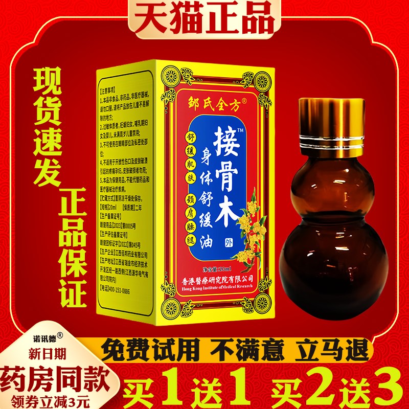 邹氏全方接骨木身体舒缓油舒筋通经颈肩关节不适四肢麻木跌打损伤