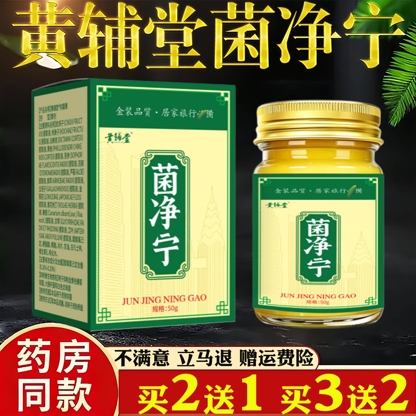 黄辅堂菌净宁50g皮肤瘙痒蚊虫叮咬过敏真菌止痒草本乳膏