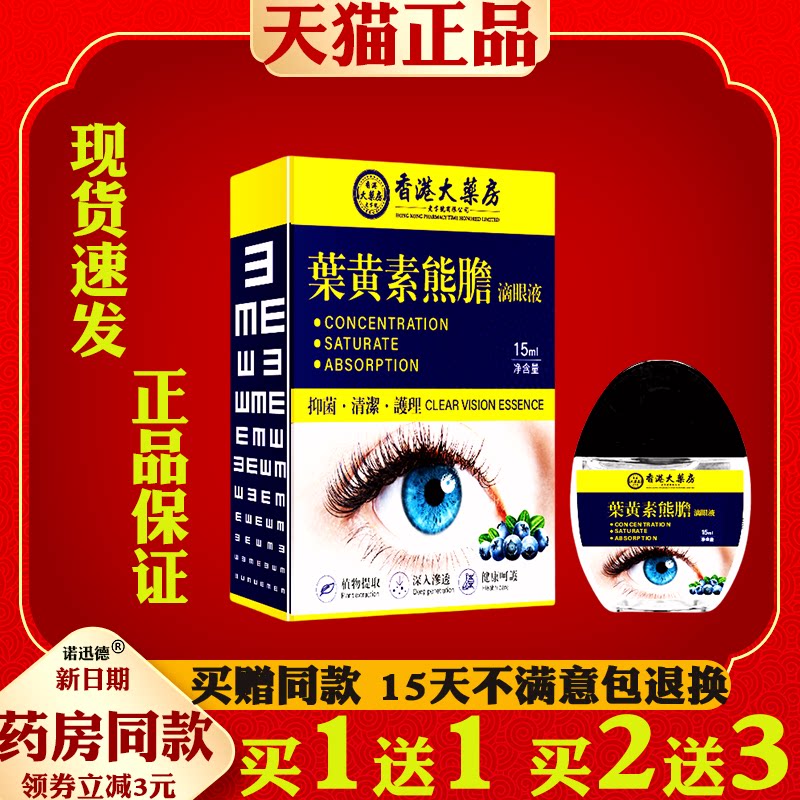 香港大药房叶黄素滴眼液【天猫正品】眼部外用抑菌护理液
