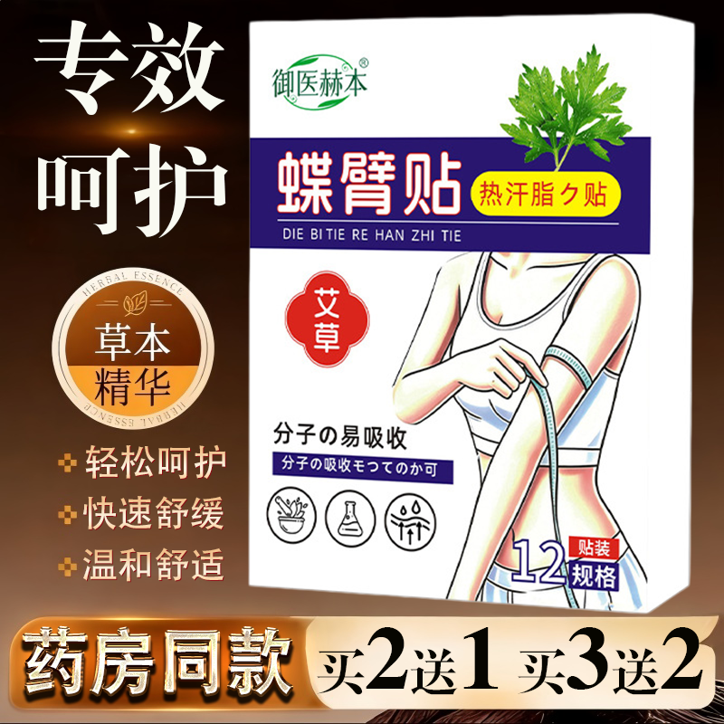 御医赫本蝶臂贴身体护理贴艾灸贴胳膊护理贴美臂贴艾草贴温灸贴