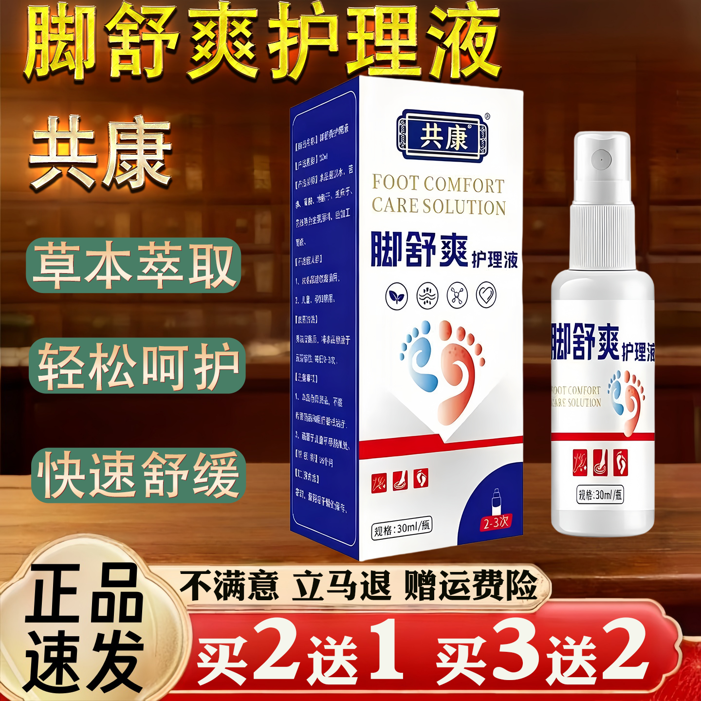 共康脚舒爽护理液足部护理液草本脚部喷雾脚汗脚臭保健液