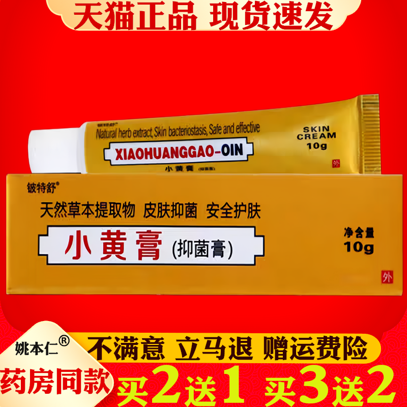 铍特舒小黄膏草本抑菌止全身上皮肤瘙痒外用正品非印度小黄膏药软