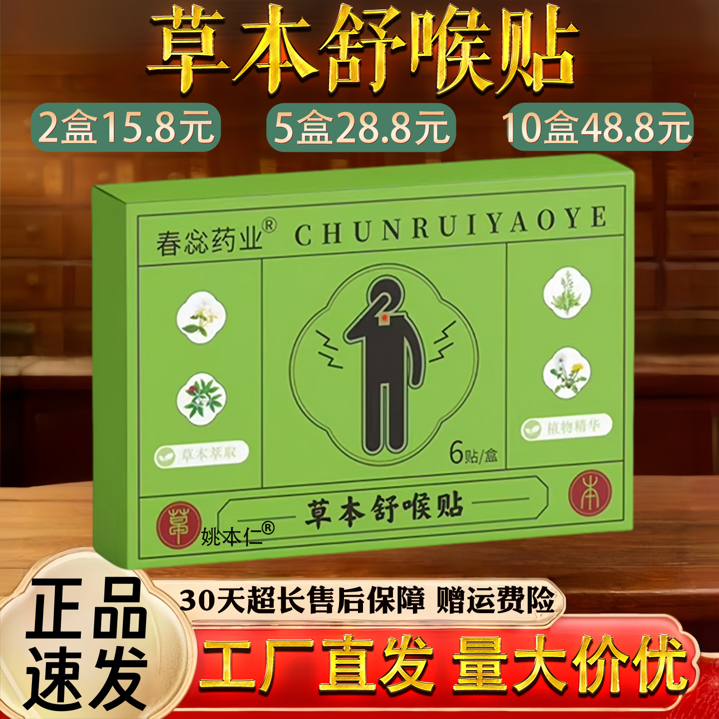 春惢药业草本舒喉贴喉咙不适声音沙哑草本舒喉贴保健贴
