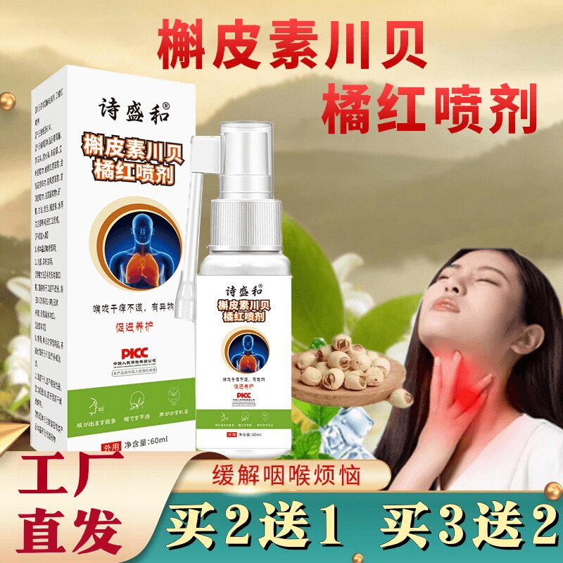 诗盛和槲皮素川贝橘红液薄荷金银花咽喉口腔不适护咽舒咽利咽喷剂