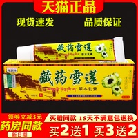 海源翔藏藥雪蓮乳膏15g【天貓正品】皮膚外用抑菌止癢軟膏