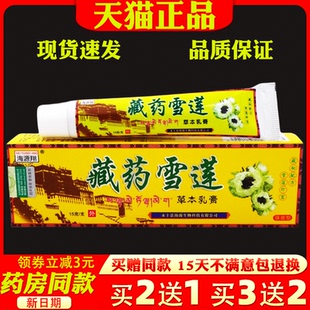 海源翔藏药雪莲乳膏15g【天猫正品】皮肤外用抑菌止痒软膏