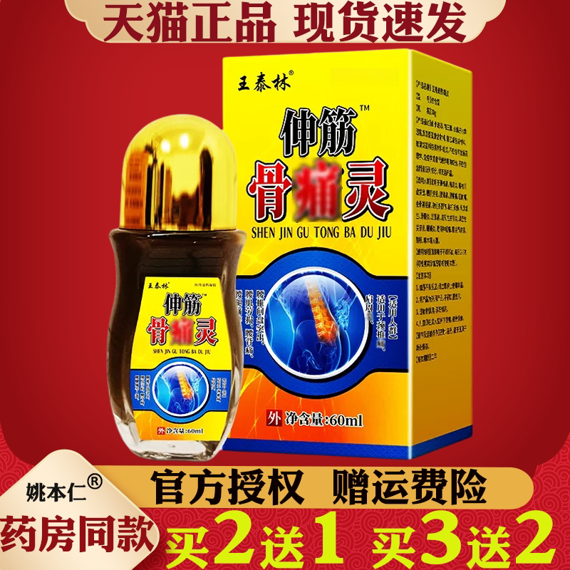 王泰林伸筋骨痛灵腰椎颈椎关节专用膏腰椎间盘全身通用保健液