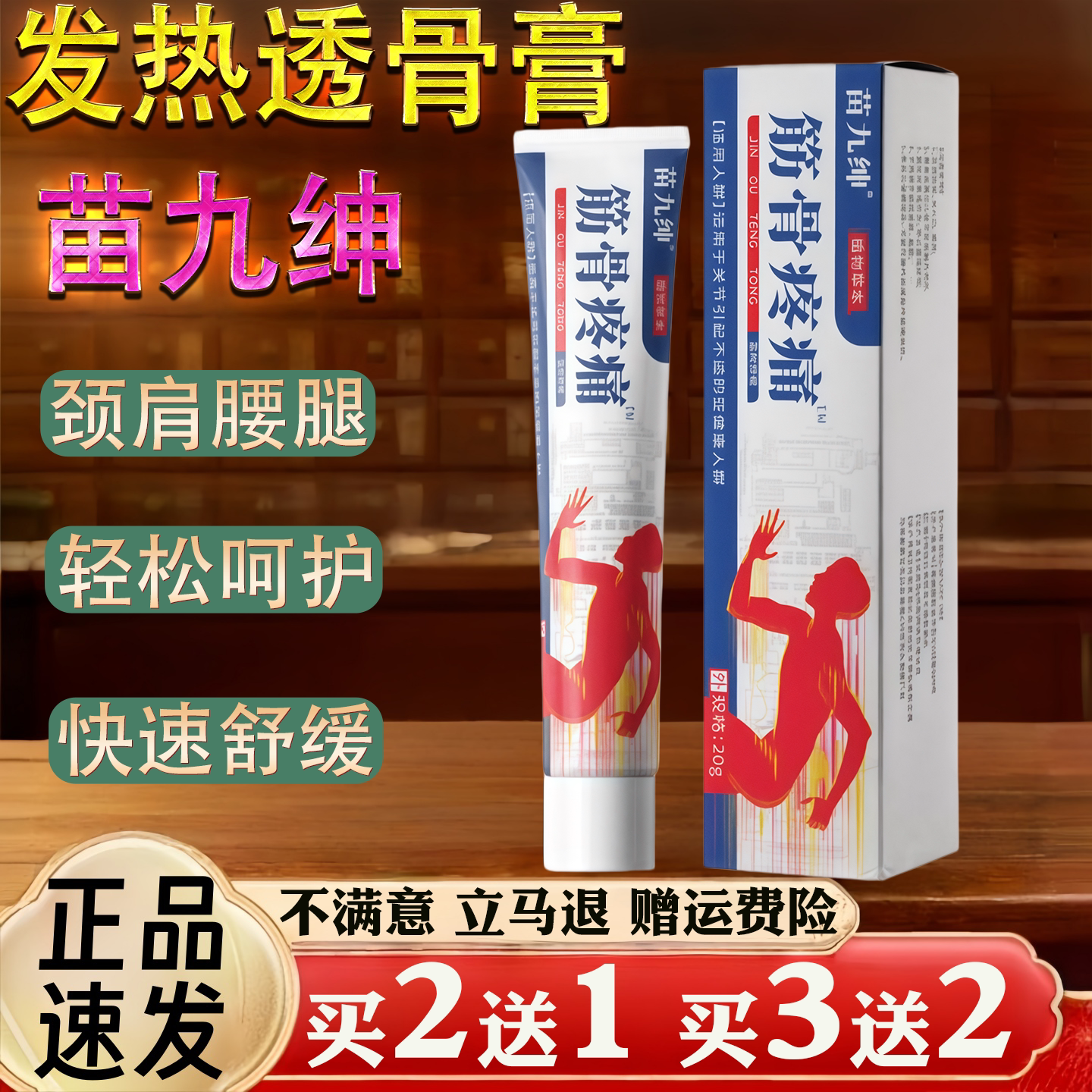 苗九绅筋骨疼痛膏发热透骨膏颈肩腰腿不适快速舒缓轻松呵护20g