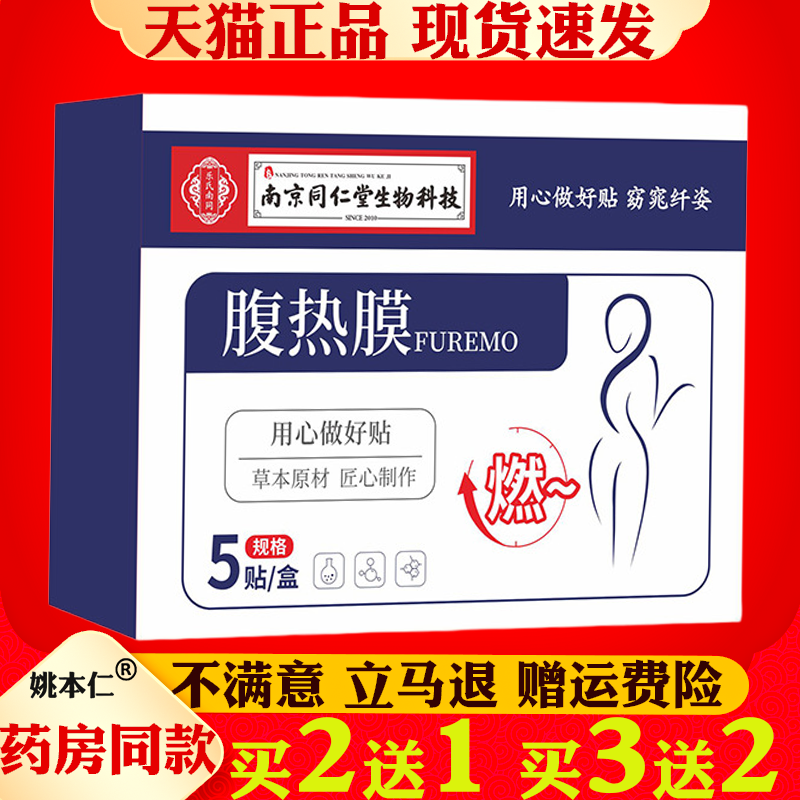 南京同仁堂腹热膜艾灸贴5贴艾草发热贴腹热膜大肚贴热腹膜艾灸贴