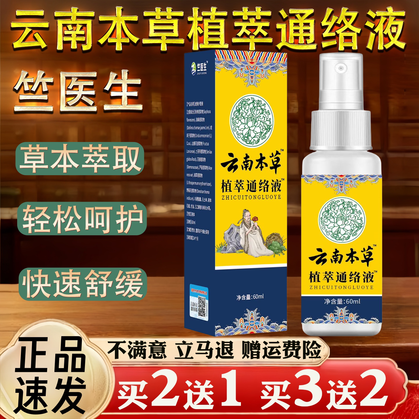 云南本草植萃通络液60ml草本萃取快速舒缓皮肤消毒护理