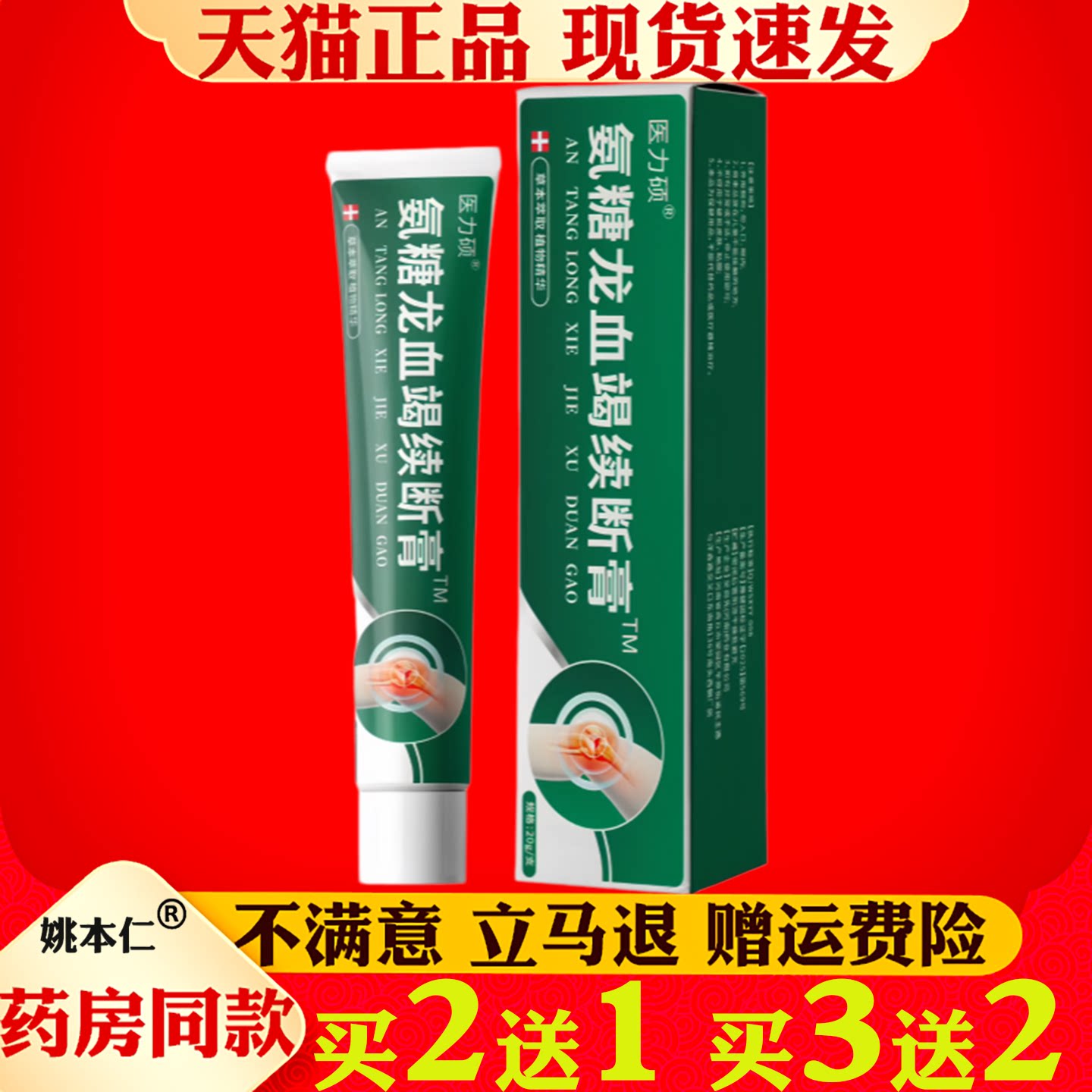 医力硕氨糖龙血竭续断膏20g正品皮肤外用保健护理膏