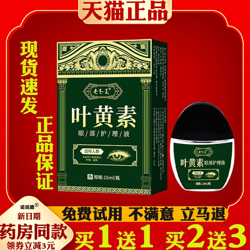 老圣医叶黄素眼部护理液滴眼液缓解呵护眼部健康