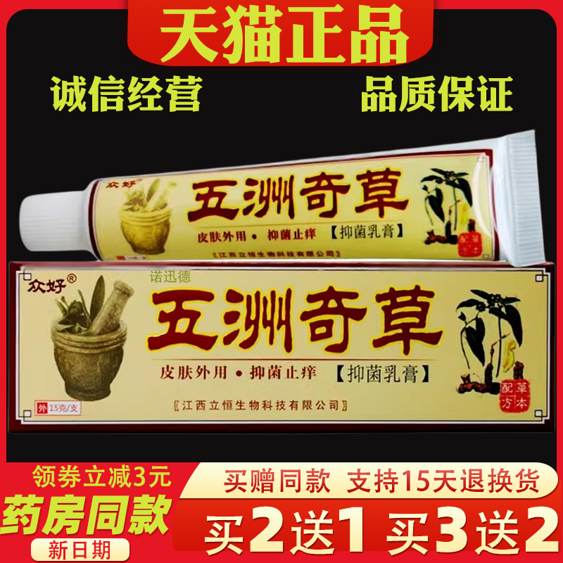 众好五洲奇草抑菌乳膏正品成人皮肤软膏护肤霜膏