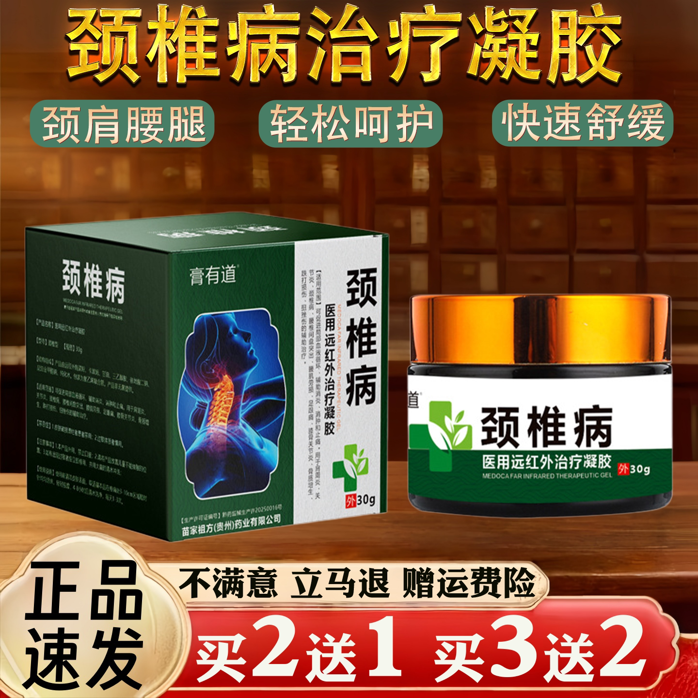 颈椎病远红外颈椎肩周腰椎关节不适保健护理舒缓治疗凝胶