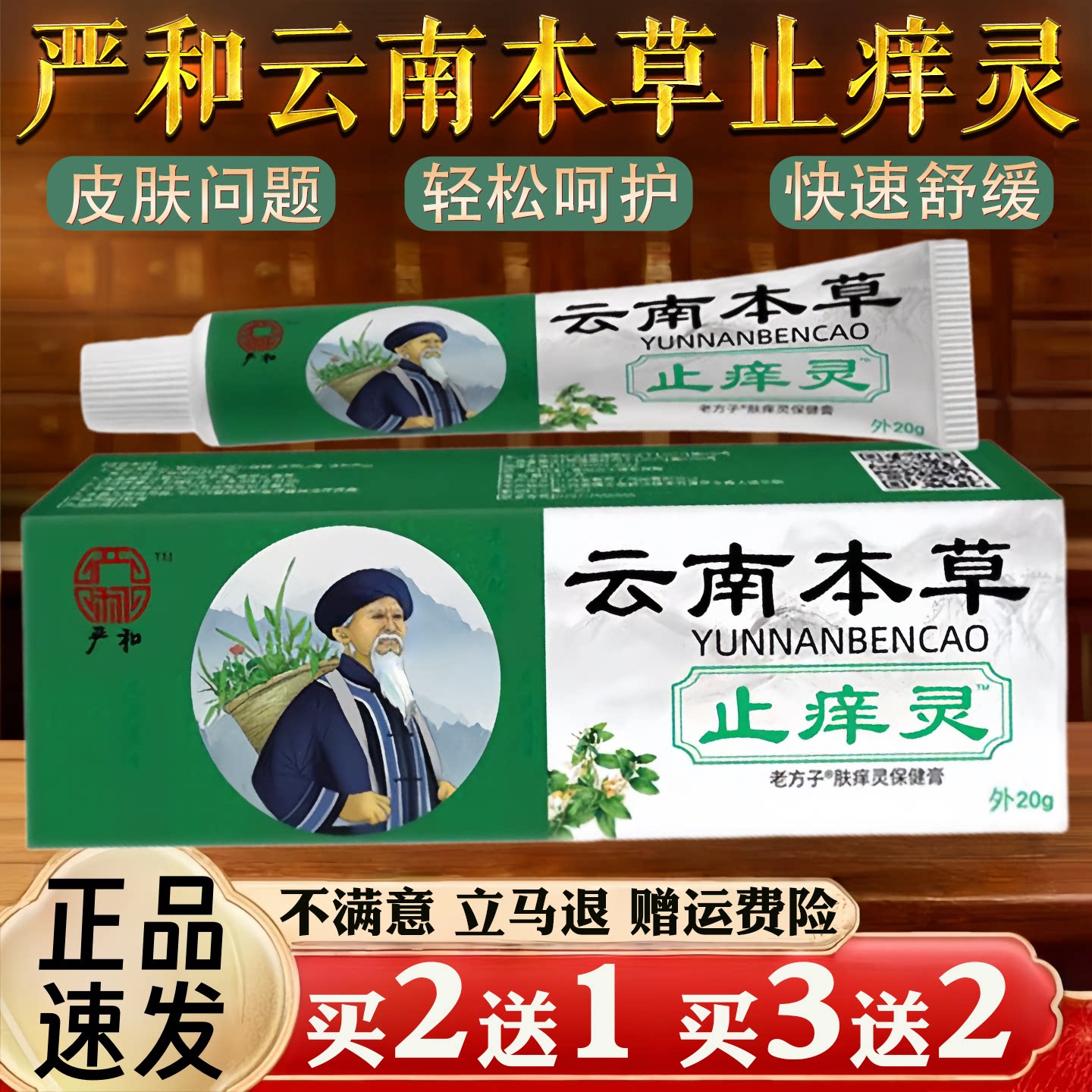 严和云南本草止痒灵20g正品皮肤痒过敏红肿蚊虫叮咬止痒软膏