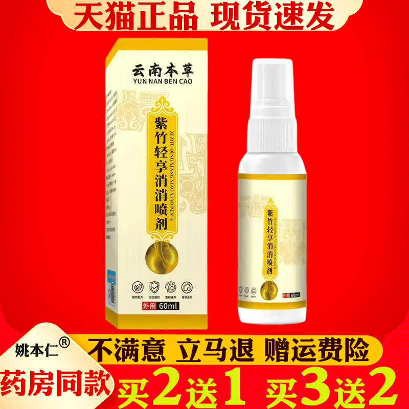 云南本草紫竹轻享消消喷剂正品官方旗舰店全新升级天猫大药房60ml