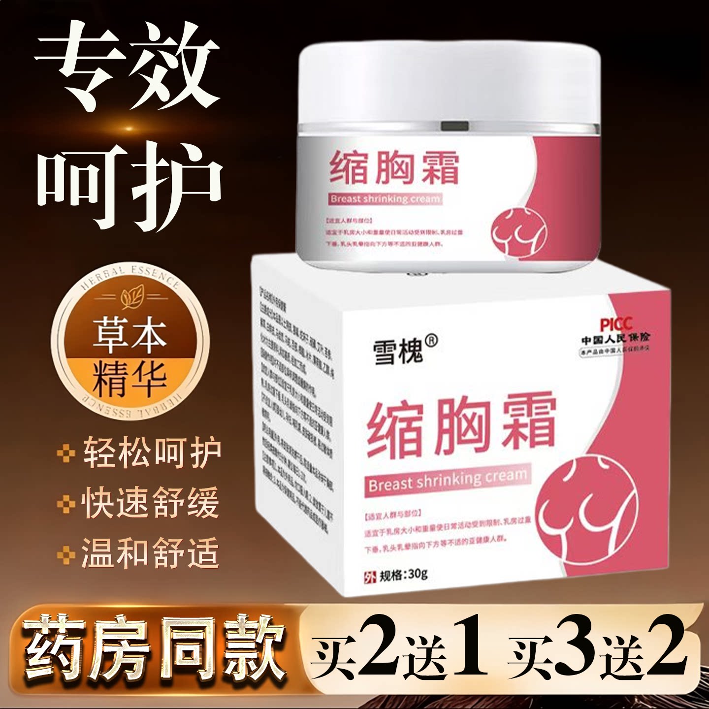 雪槐缩胸霜30g正品草本精华胸部紧致减平神器买2送1