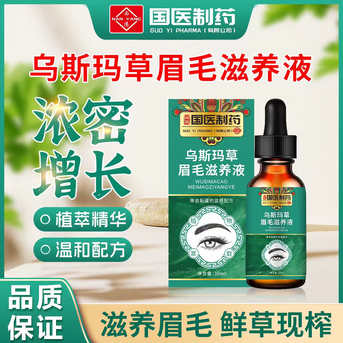 国医制药乌斯玛草眉毛增长液官方旗舰正品新疆精华睫毛滋养液3VP