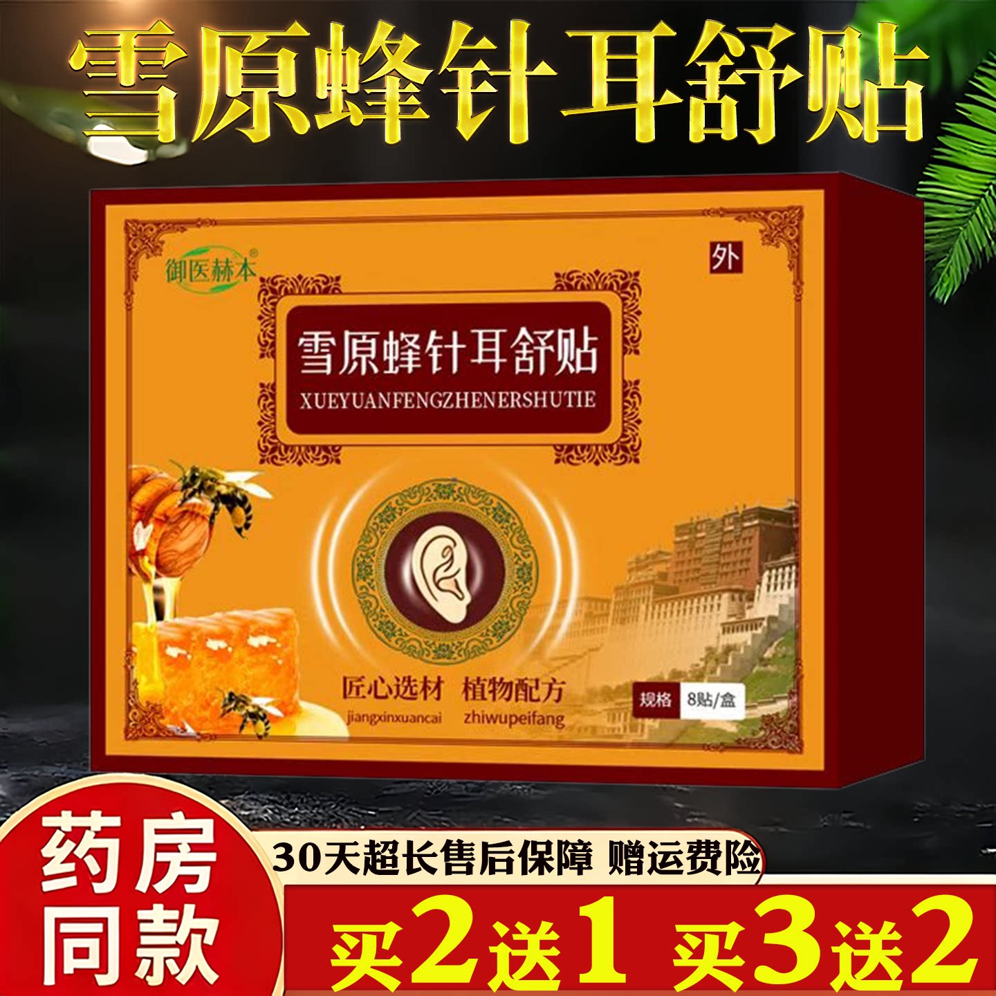 御医赫本雪原蜂针耳舒贴正品中草药耳部护理贴8贴装