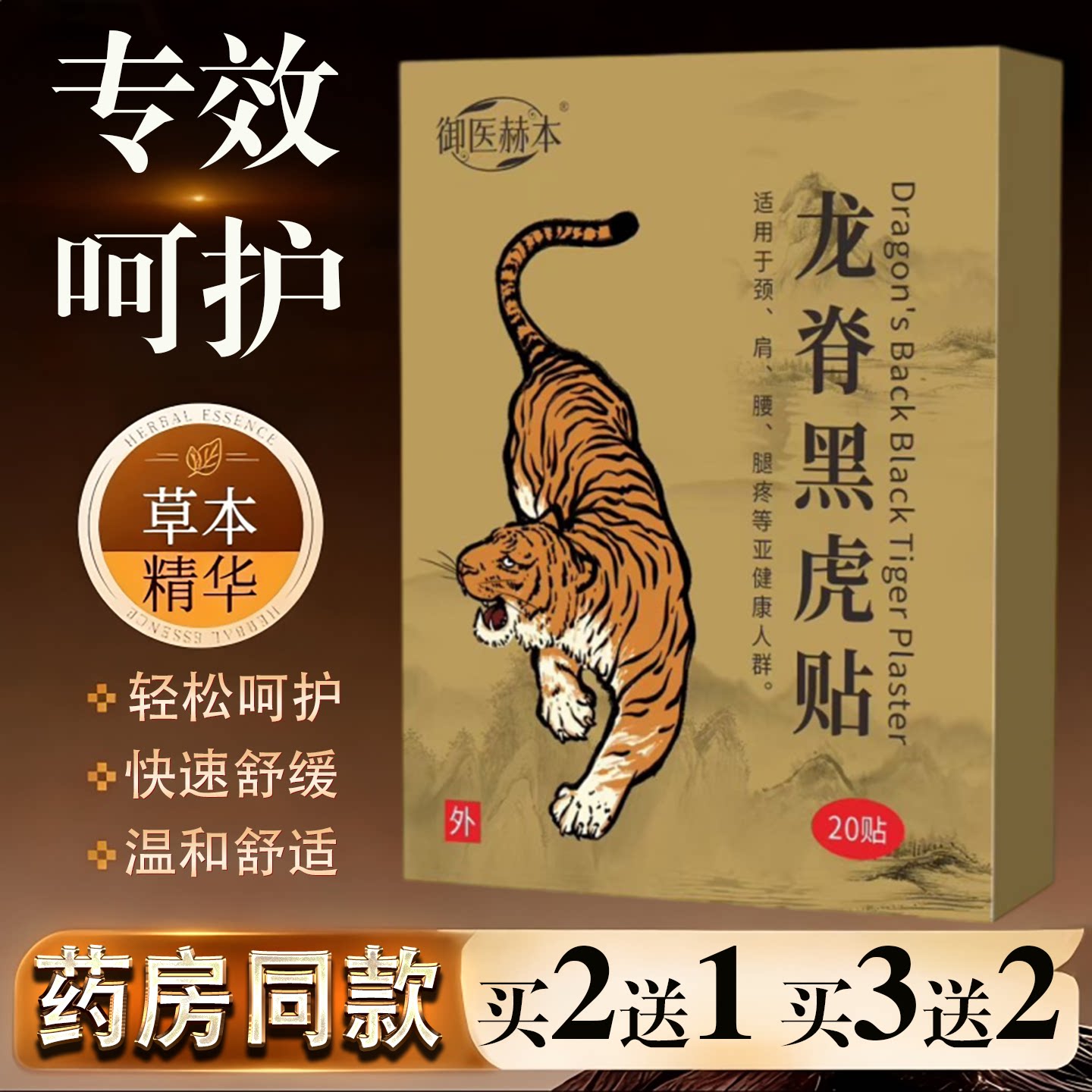 御医赫本龙脊黑虎贴20贴草本精华快速舒缓温和舒适皮肤护理