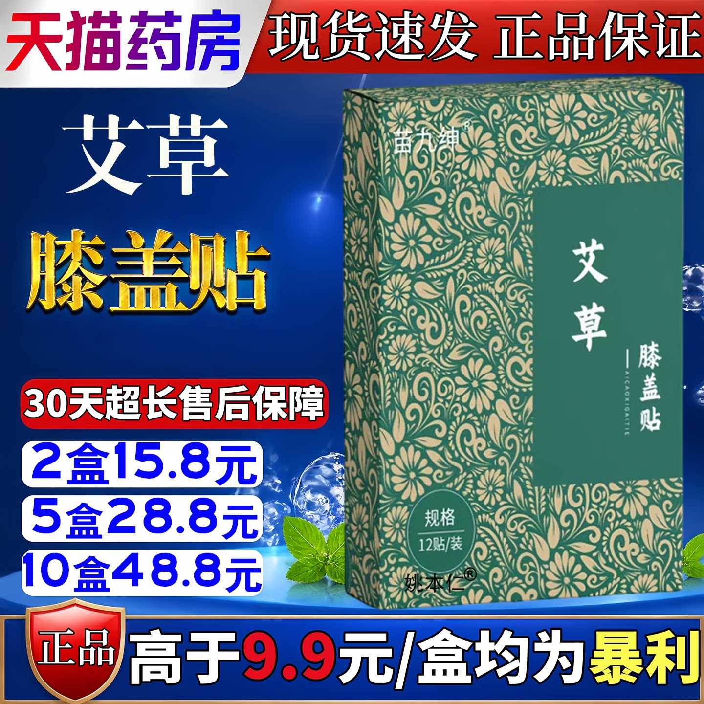 苗九绅艾草膝盖贴12贴膝盖积液酸痛酸麻胀痛关节穴位贴
