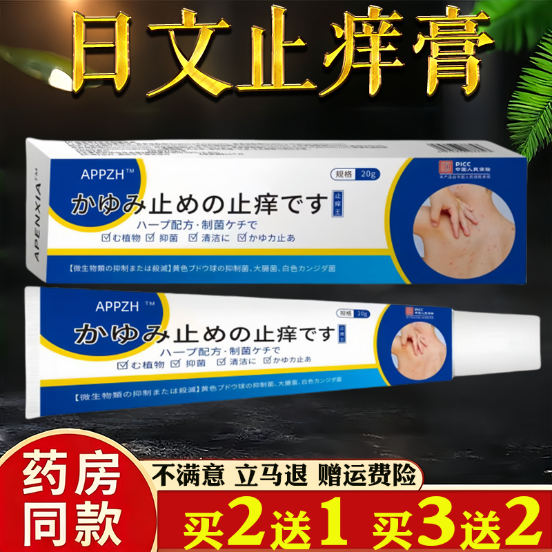 APPZH日文止痒膏日本止痒膏抑菌乳膏外用软膏植物草本提取草本