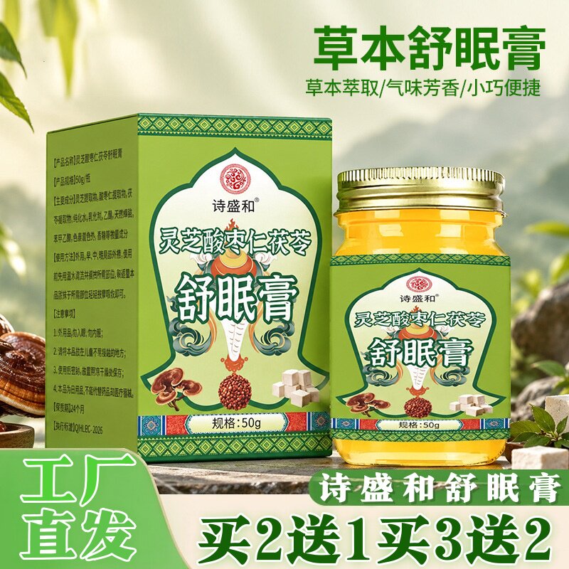 诗盛和舒眠膏灵芝酸枣仁茯苓多味草本夜间睡眠膏入睡晚安香膏50g