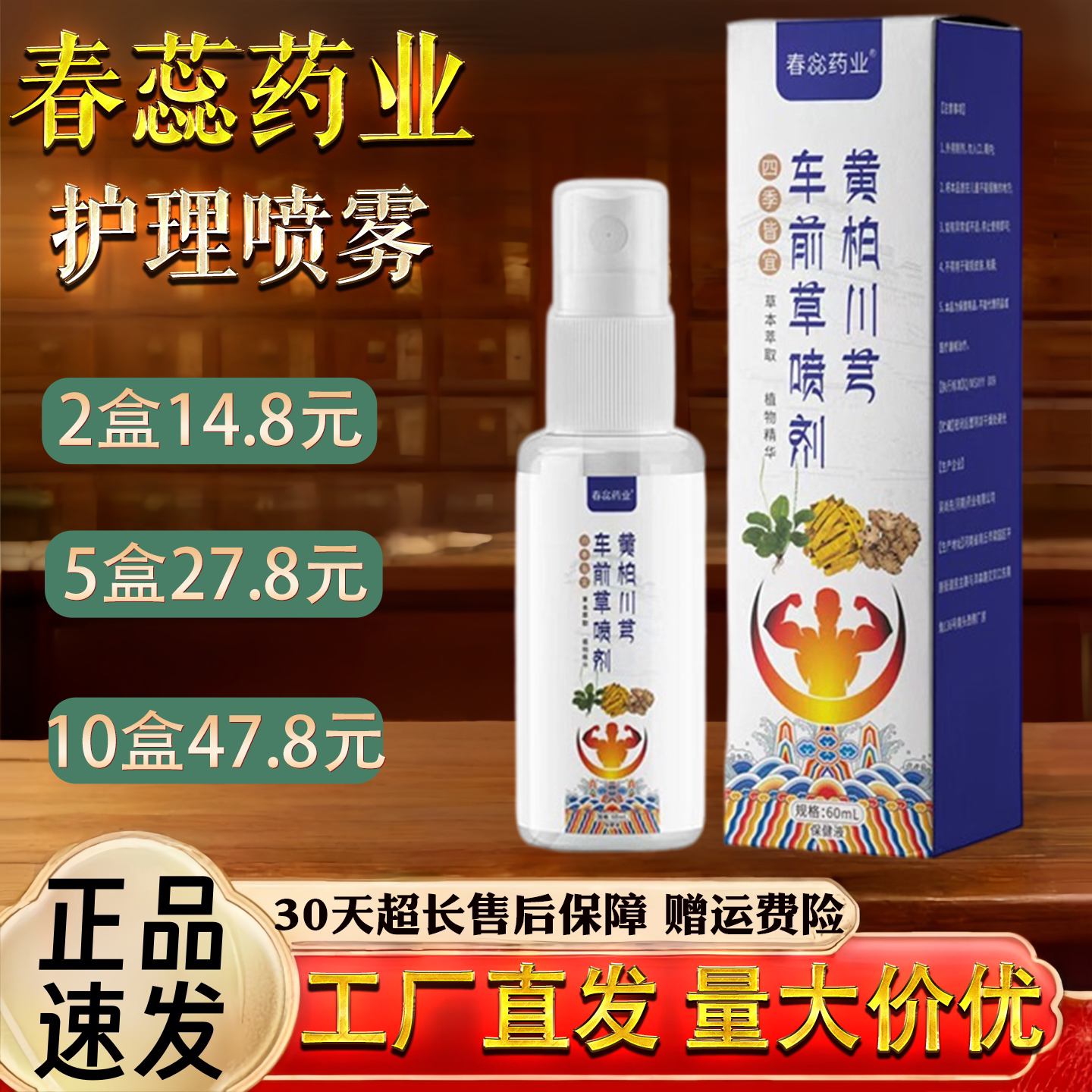 春蕊药业黄柏川穹车前草喷剂男女通用保健液私处护理喷雾60ml