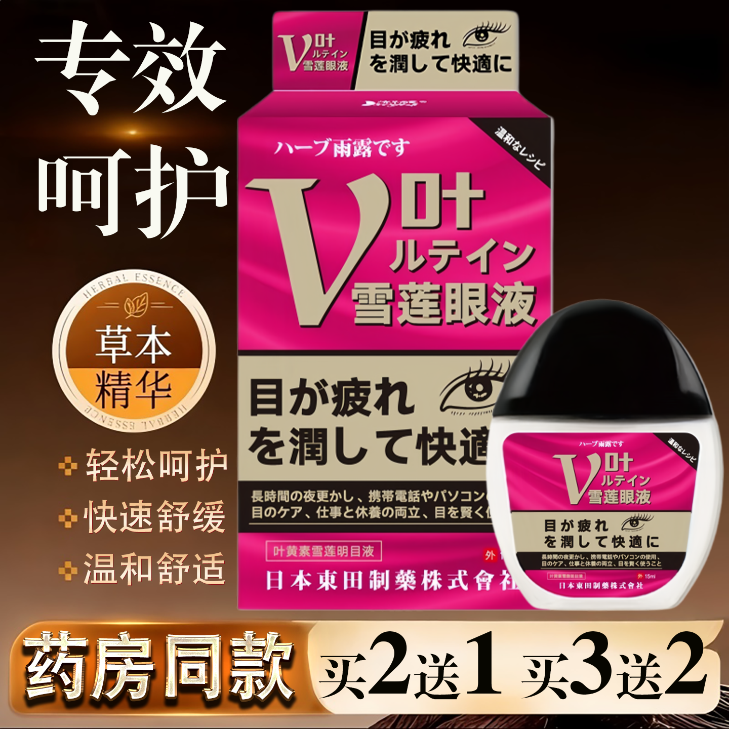 叶黄素雪莲明目液15ml眼干眼涩眼疲劳护理液滴眼液正品
